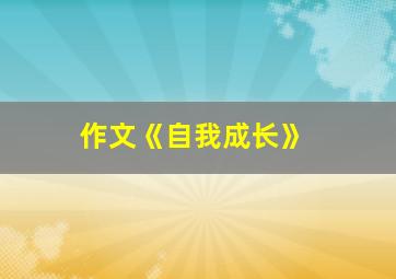 作文《自我成长》