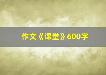 作文《课堂》600字