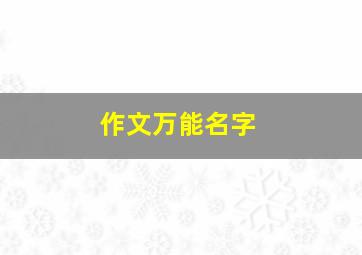 作文万能名字