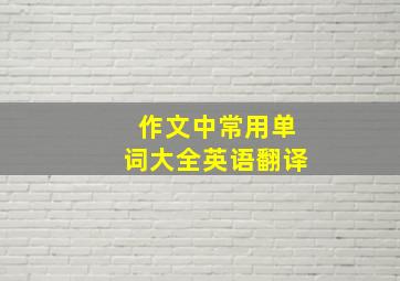 作文中常用单词大全英语翻译