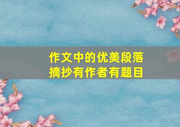 作文中的优美段落摘抄有作者有题目