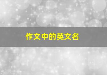 作文中的英文名