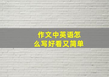 作文中英语怎么写好看又简单