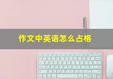 作文中英语怎么占格