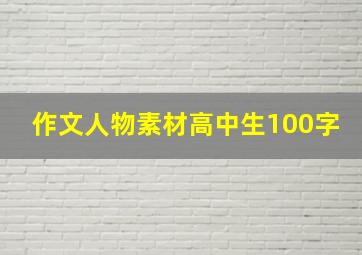 作文人物素材高中生100字