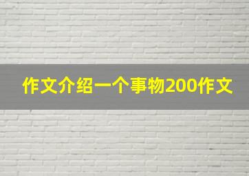 作文介绍一个事物200作文