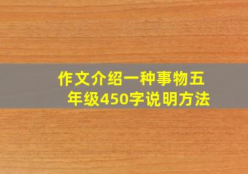 作文介绍一种事物五年级450字说明方法