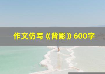 作文仿写《背影》600字