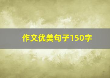 作文优美句子150字