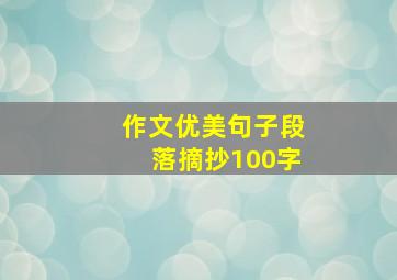 作文优美句子段落摘抄100字