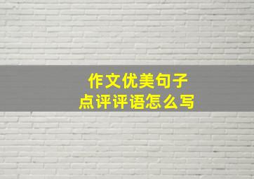 作文优美句子点评评语怎么写