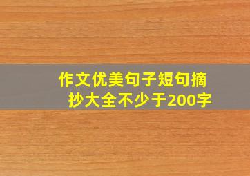 作文优美句子短句摘抄大全不少于200字