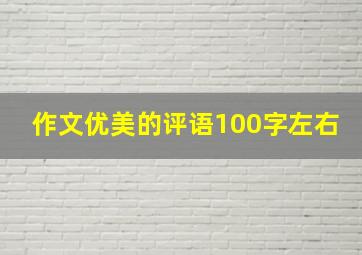 作文优美的评语100字左右