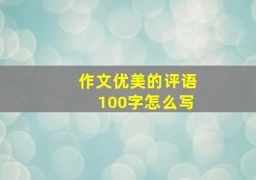 作文优美的评语100字怎么写