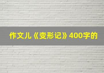 作文儿《变形记》400字的