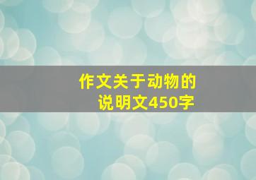 作文关于动物的说明文450字