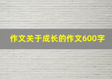 作文关于成长的作文600字