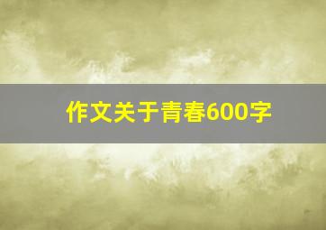 作文关于青春600字