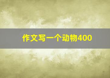 作文写一个动物400