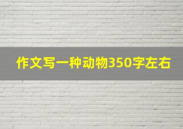 作文写一种动物350字左右