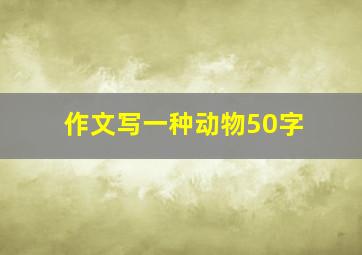 作文写一种动物50字