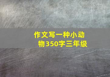 作文写一种小动物350字三年级