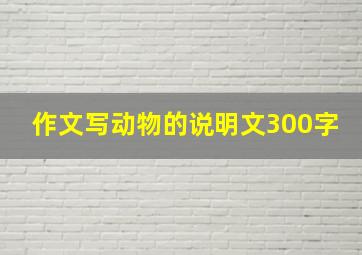 作文写动物的说明文300字