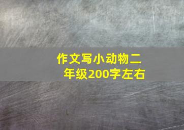 作文写小动物二年级200字左右