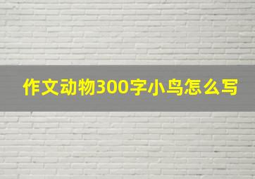 作文动物300字小鸟怎么写