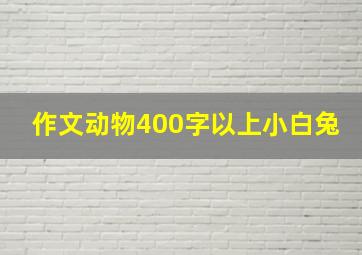 作文动物400字以上小白兔