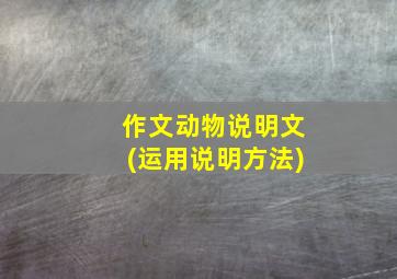 作文动物说明文(运用说明方法)