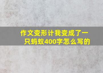 作文变形计我变成了一只蚂蚁400字怎么写的