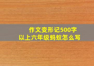 作文变形记500字以上六年级蚂蚁怎么写