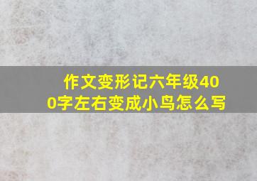 作文变形记六年级400字左右变成小鸟怎么写