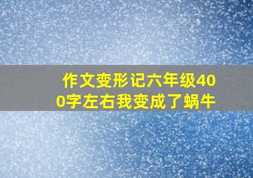 作文变形记六年级400字左右我变成了蜗牛