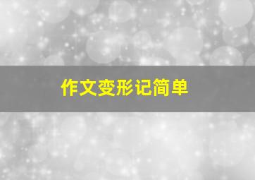 作文变形记简单