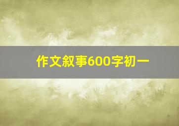 作文叙事600字初一