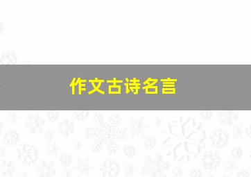 作文古诗名言