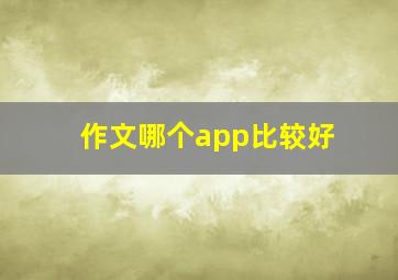 作文哪个app比较好