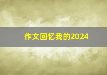 作文回忆我的2024