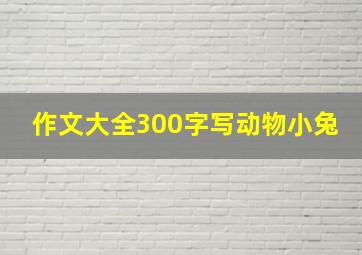 作文大全300字写动物小兔