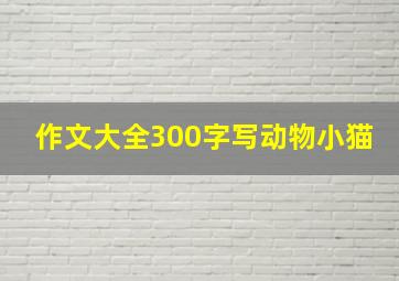 作文大全300字写动物小猫