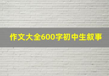 作文大全600字初中生叙事