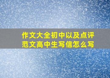 作文大全初中以及点评范文高中生写信怎么写