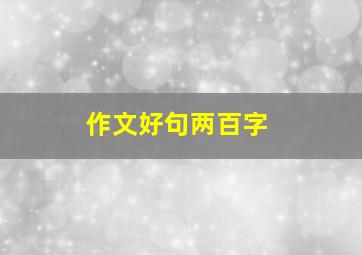 作文好句两百字