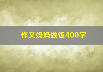 作文妈妈做饭400字