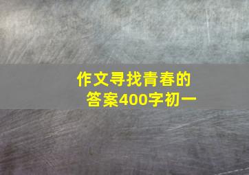 作文寻找青春的答案400字初一