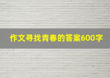 作文寻找青春的答案600字