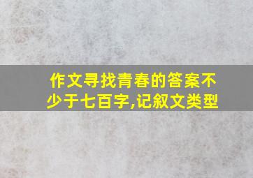 作文寻找青春的答案不少于七百字,记叙文类型