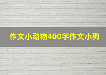 作文小动物400字作文小狗